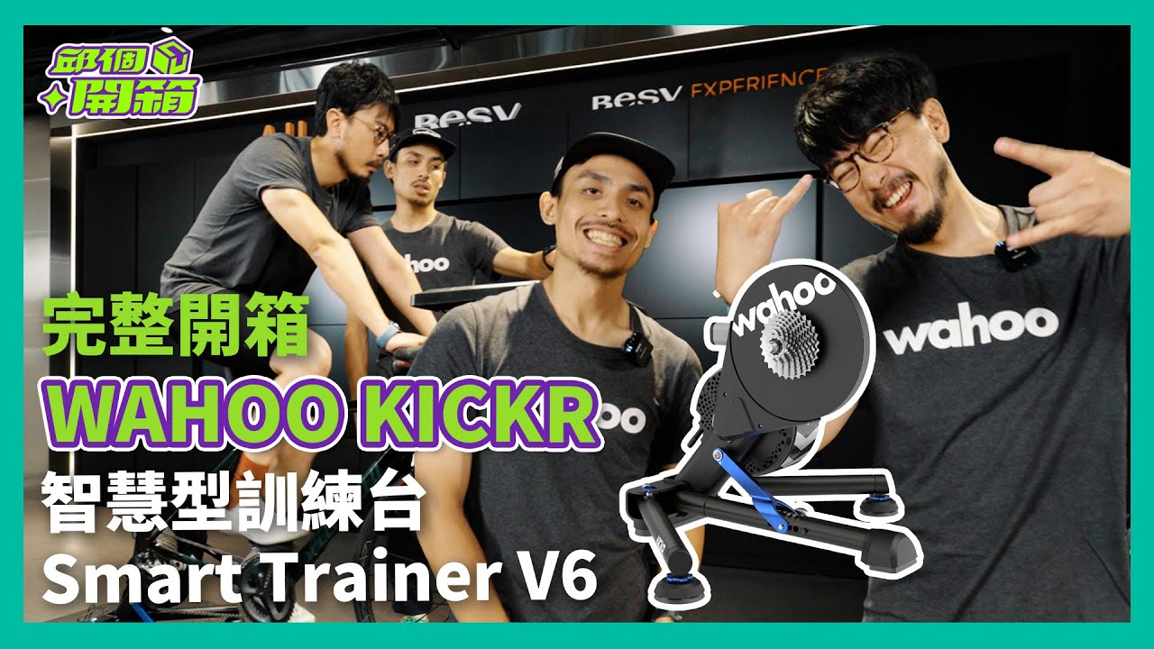 邱個開始備賽！WAHOO 智慧型訓練台 KICKR V6 超完整介紹【邱個開箱】ep.39 #Wahoo #訓練台  @klightsportmarketing   #邱個開箱 #公路車 #邱個