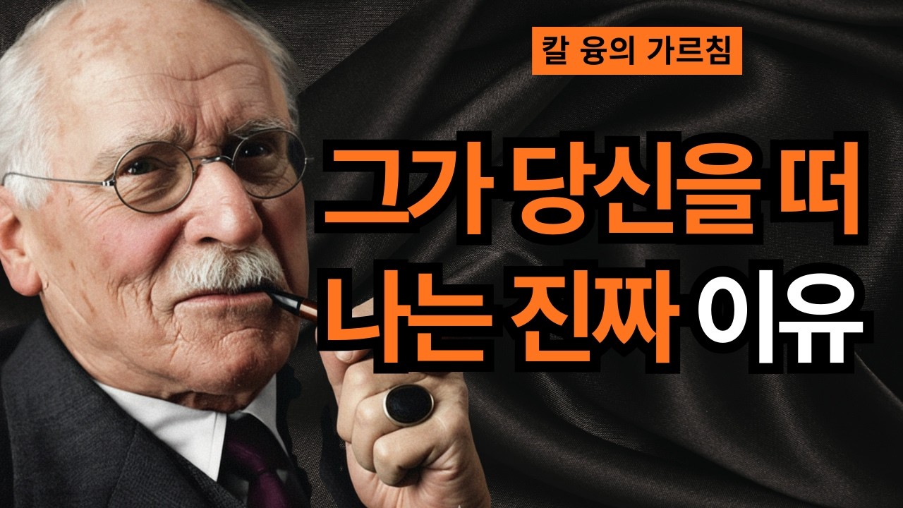사랑을 줄수록 남자가 멀어지는 충격적인 이유 | 융이 발견한 무의식의 비밀 | 칼 융