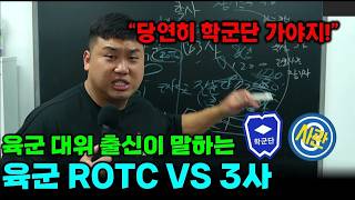 육군3사관학교 VS ROTC 학군단 어디가 더 좋을까