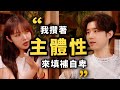 找不到自信的理由，年輕人有權利「做自己」嗎？ 【塑料叉x本子】 thumbnail