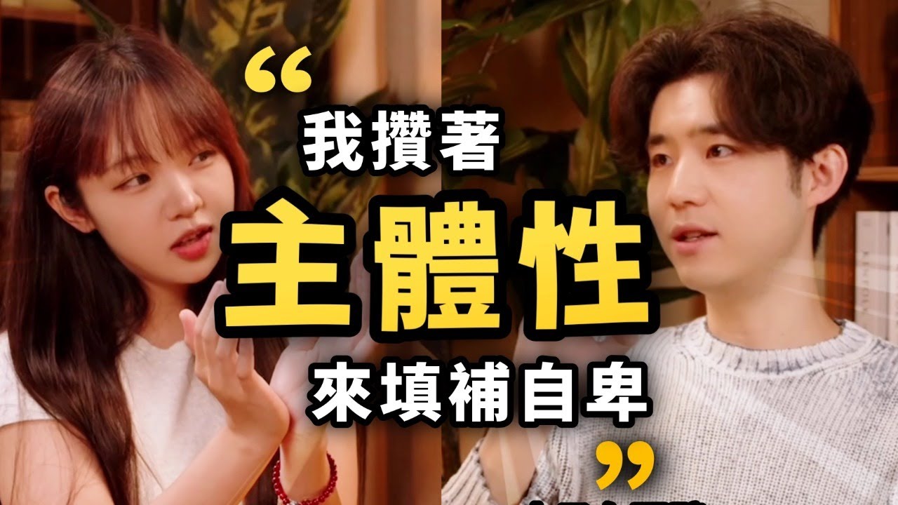 找不到自信的理由，年輕人有權利「做自己」嗎？ 【塑料叉x本子】