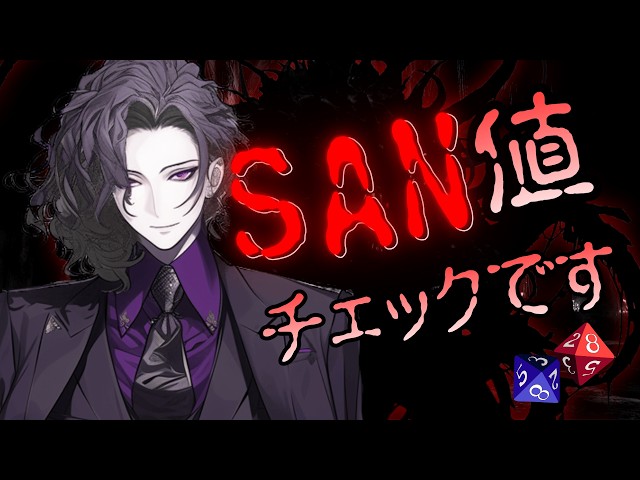 【人外/ASMR】おぞましい者の存在を見てしまったあなたは、SAN値チェックです。【色巴黒色/Vtuber】