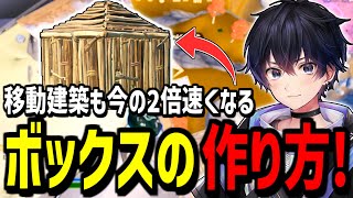 【見ないと損!】誰でも簡単!今の2倍速くボックスを作る方法!【フォートナイト】