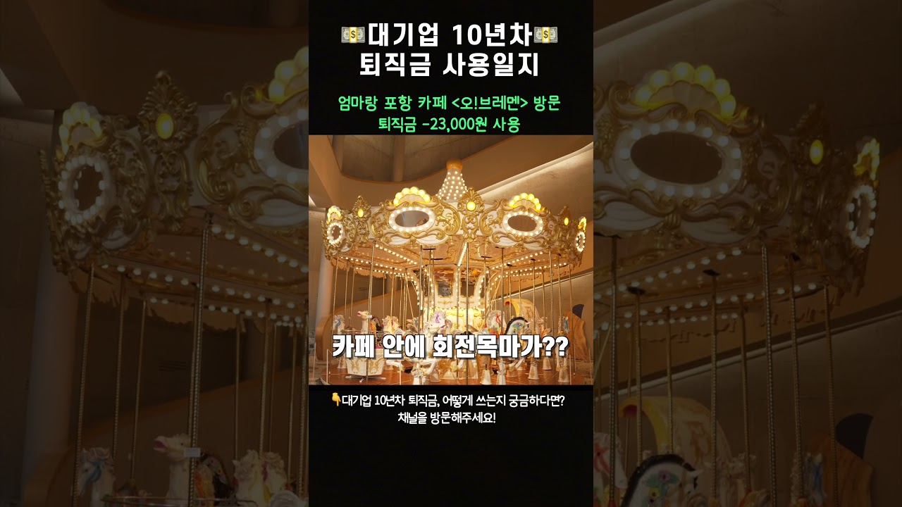 퇴직금 사용일지 - 포항 '오!브레멘' 카페 -23,000원 사용 l 대기업 퇴사후 퇴직금 사용기 브이로그