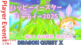 【#ドラクエ10】プレイヤーイベント「Happy☆Easter☆party(ﾊｯﾋﾟｰｲｰｽﾀｰﾊﾟｰﾃｨｰ) 🌼🐰🐾🐣🌷」　氷の領界🌸恵みの木DQ10　DQX　ドラゴンクエスト１０