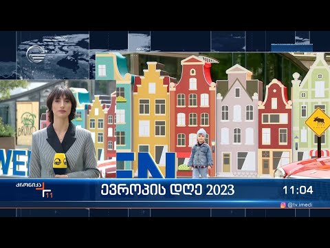 ევროპის დღე 2023 - მთავრობის მიერ ორგანიზებული ევროპის დღეები გრძელდება