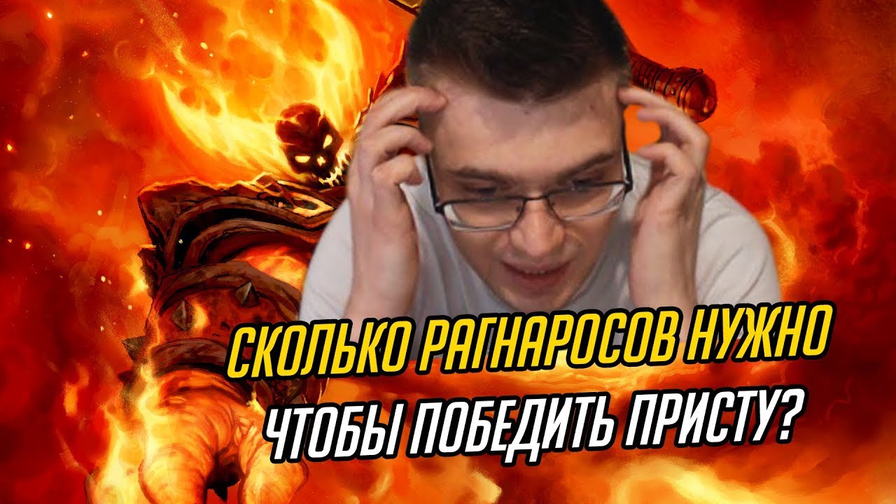 Сколько Рагнаросов нужно чтобы победить Присту? - YouTube