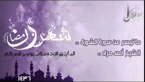 تلاوة لما تيسر من سورة الشورى للشيخ أنس مراد ،، رمضان 1436