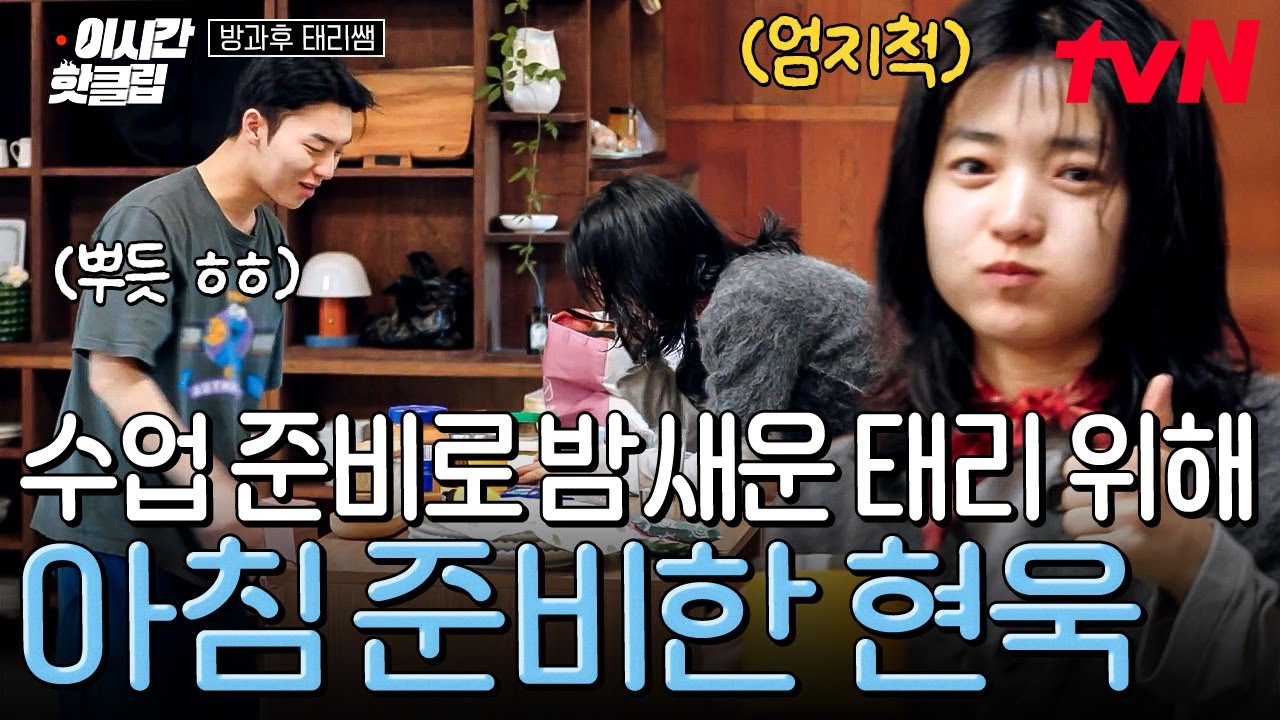 [#방과후태리쌤] 밤늦은 시간까지 수업 준비하다 잔 김태리😴 미안한 마음에 태리 위한 아침 만들어주는 최현욱