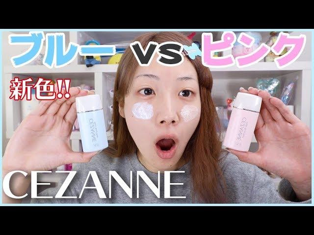 新色ブルーと今までのピンクどっちがいい セザンヌ皮脂テカリ防止下地 比較 Youtube 新色ブルーと今までのピンクどっちがいい セザンヌ皮脂テカリ防止下地 比較 Youtube