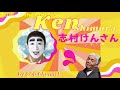 志村けん さん　今どこに居るの？　エンターテイナーはやはりあの世でもエンターテイナーだった。(^^♪