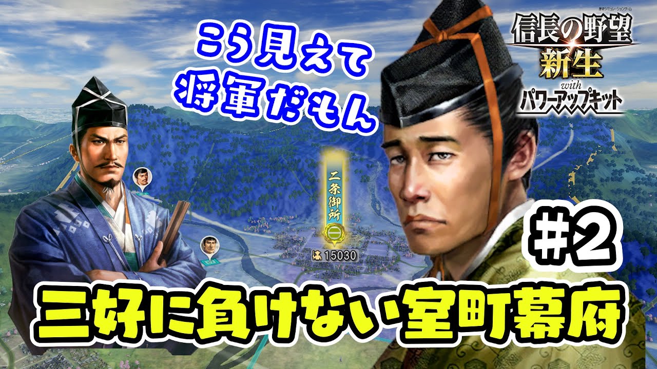 ＃2 三好家に屈しない足利義晴。こう見えて実は将軍なんで。【信長の野望･新生PK（パワーアップキット）/ライブ実況】