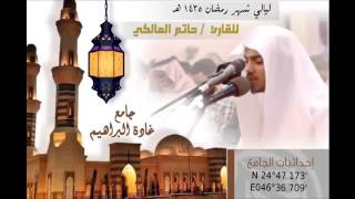 القارئ حاتم المالكي سورة الرعد