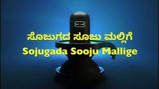 Sojugada Soojumallige with Kannada and English Lyrics