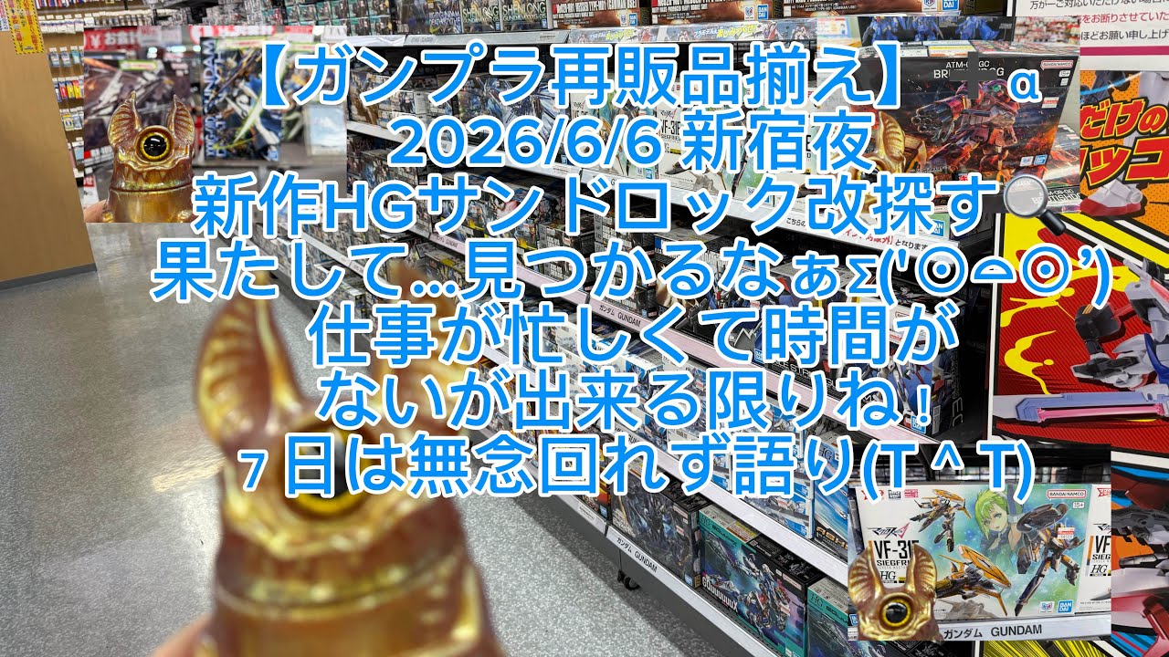 ガンプラ再販品揃え】 2026/6/6 新宿夜 新作HGサンドロック改発売日