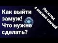 Как выйти замуж! Что нужно сделать? Таро расклад. Онлайн Таро. Расклад онлайн.