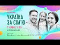 ТЕЛЕМАРАФОН - УКРАЇНА ЗА СІМ'Ю 2020 (ПРЯМИЙ ЕФІР)