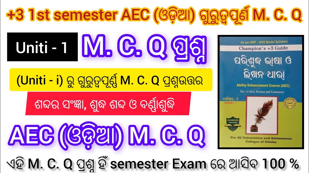 +3 1st semester || AEC odia Selection MCQ || Aec odia unit 1 important MCQ question || part -1 || 