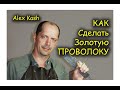 Как СДЕЛАТЬ ЗОЛОТУЮ ПРОВОЛОКУ от #Alex Kash  how to make gold wire