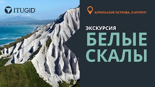 Белые скалы на Курилах. о. Итуруп. Экскурсионный тур.