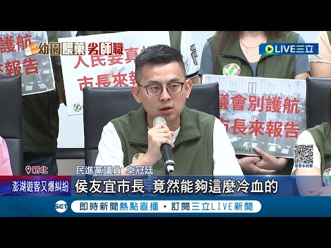 "候用校長"淪侯爪牙.禁衛軍! 新北教育局群組曝光 曝找8候用校長充當侯友宜人牆 教育局卻稱"借助專業個案輔導"惹綠批冷血｜記者 黃昀凡 游濤｜【LIVE大現場】20230612｜三立新聞台