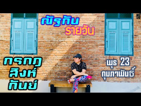 ดวง กรกฎ  Update New  “ณัฐกันรายวัน” พุธ 23 กุมภาพันธ์ 2565 ราศีกรกฎ สิงห์ กันย์ by ณัฐ นรรัตน์