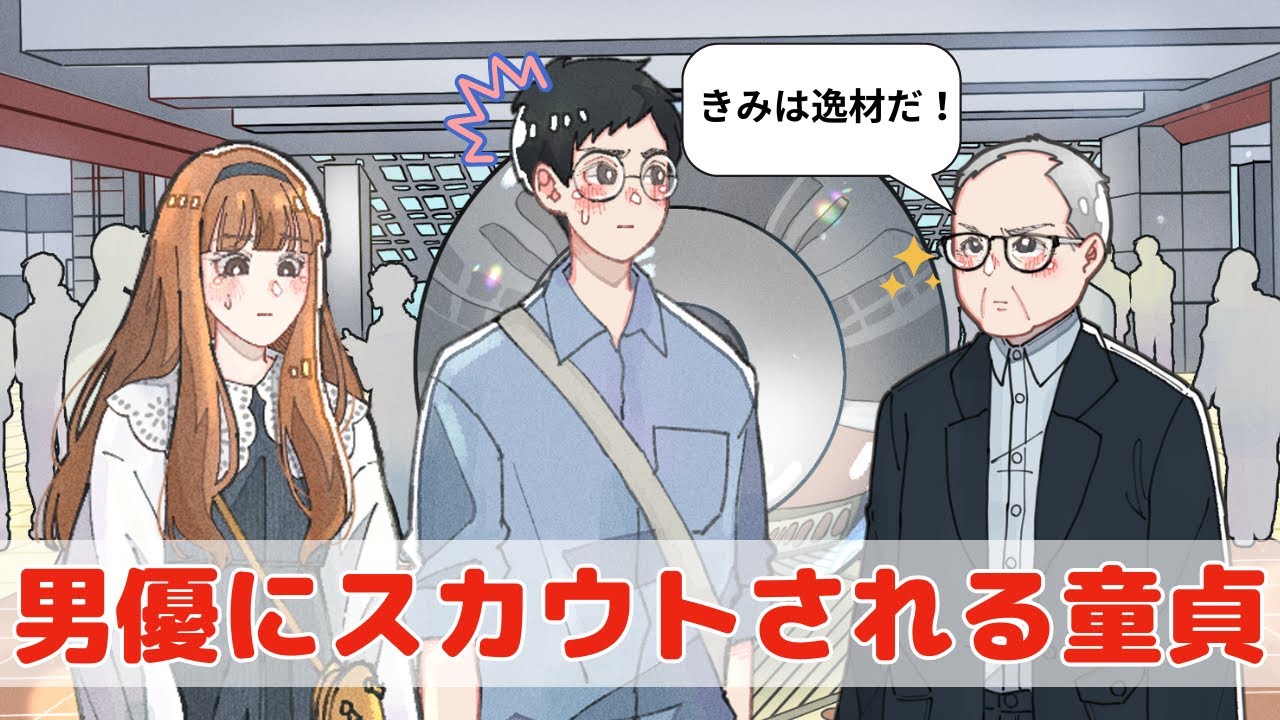 街で突然声かけられて、AV男優にスカウトされた童貞 【アニメコント】