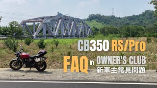 CB350 FAQ 新車主常見問題