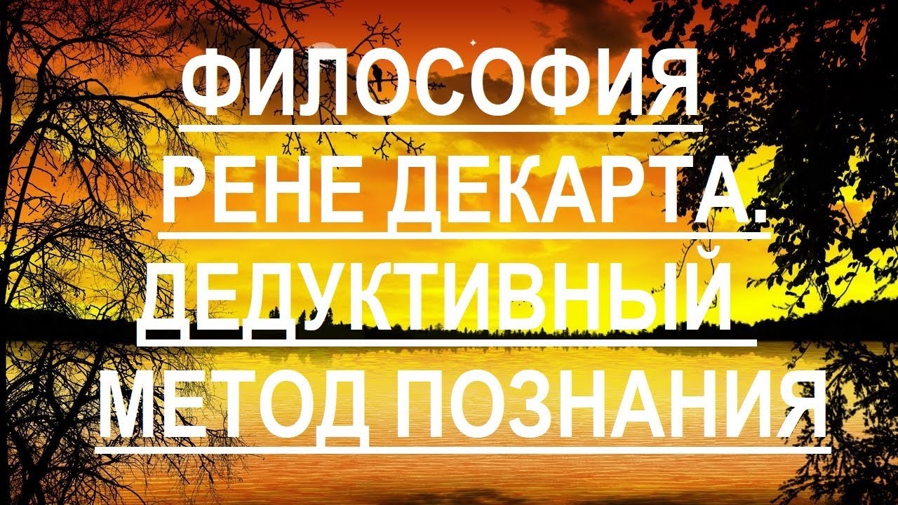 Философия Рене Декарта. Дедуктивный метод познания. - YouTube
