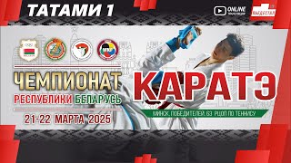 Каратэ. Чемпионат Республики Беларусь по каратэ 2025. Татами 1.
