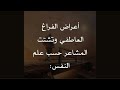 أعراض الفراغ العاطفي وتشتت المشاعر ماذا يقول علم النفس 