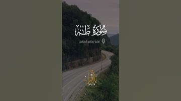 مشاري العفاسي || من سورة طه||حالات واتس