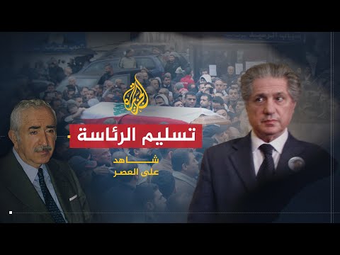 شاهد على العصر | أمين الجميل (15) اغتيال رشيد كرامي وتسليم الرئاسة