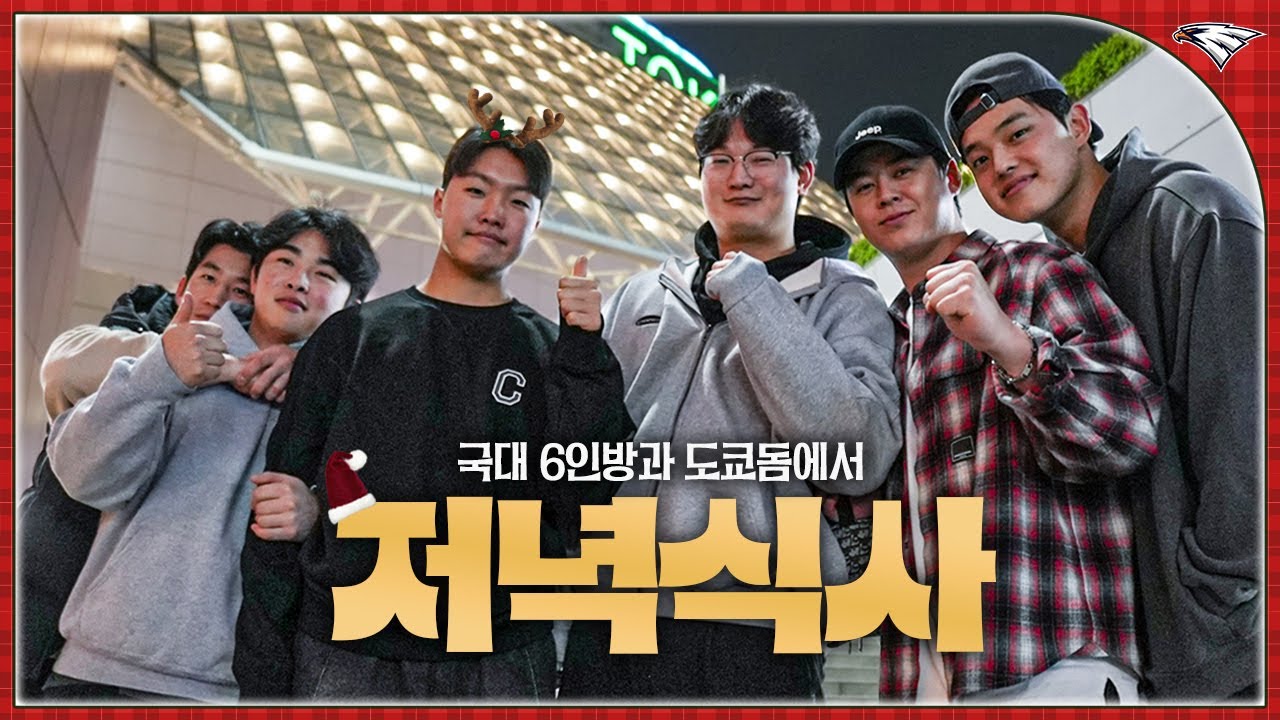 최재훈 흑역사 파묘부터 영어 천재 된 노시환까지.. 국대 이글스와 도쿄돔에서 밥 먹었습니다