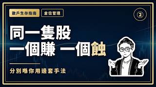 散戶輸錢五個錯，冇一個關揀股事｜散戶生存指南② screenshot 4