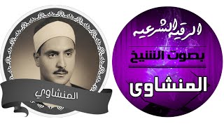 الرقية الشرعيه من للعين والحسد بصوت القارئ الشيخ  محمد صديق المنشاوى ( بدون اعلانات )