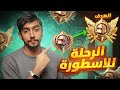 رحلتي للكونكر في الألتمت رويال Conqueror Journey In Ultimate Royale