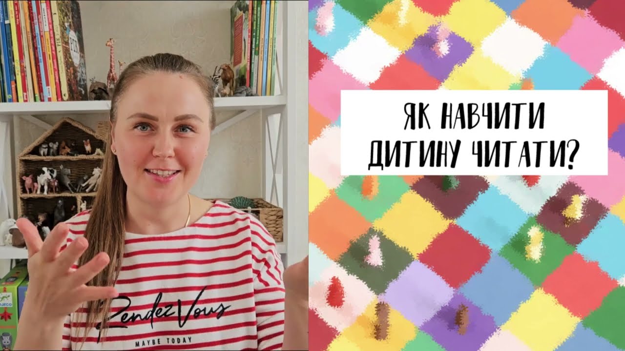 Як навчити дитину читати?