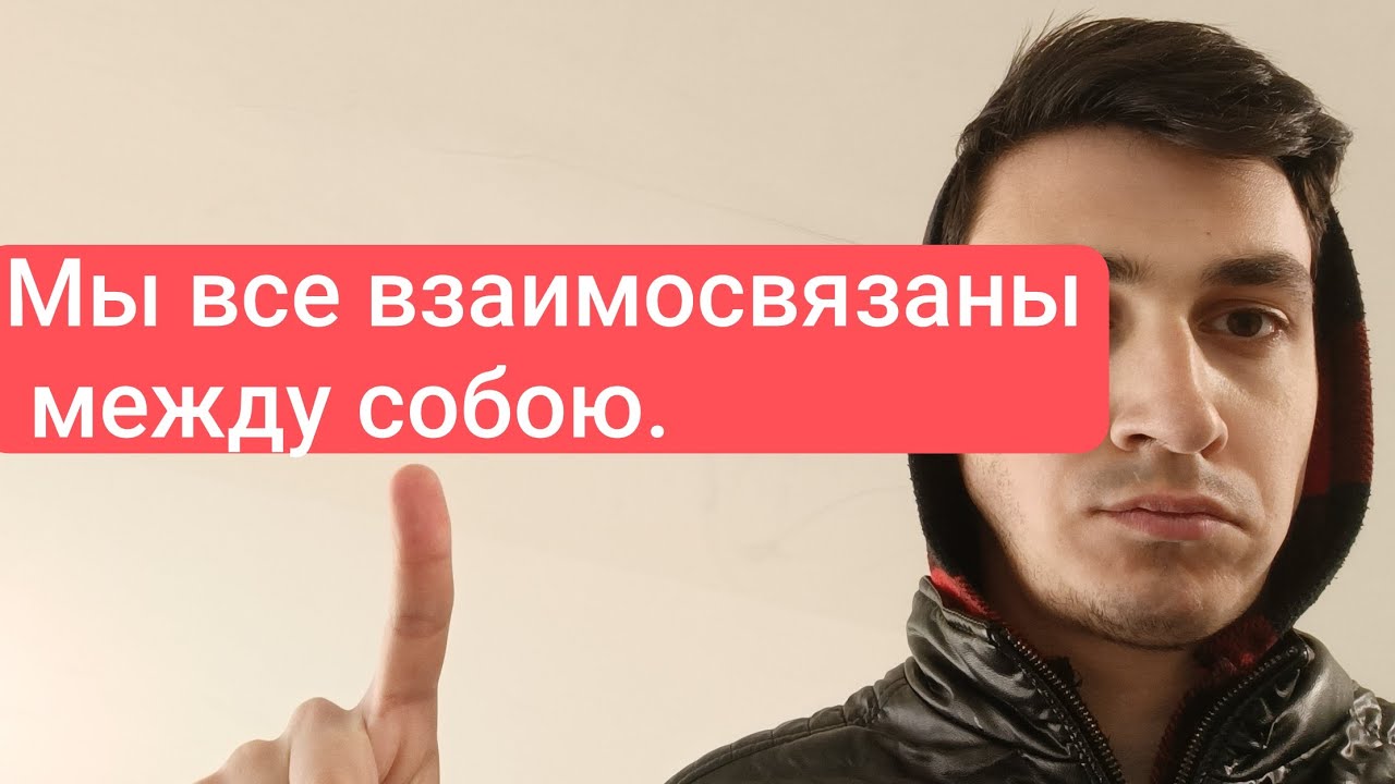 Мы все взаимосвязаны между собою.....