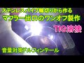 自作ワンオフ TIG溶接！溶接 でマフラーテール！音量対策 下向きテール作り！ ティグ溶接