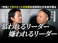 慕われるリーダー、嫌われるリーダー|役員が語るマネジメントの本音