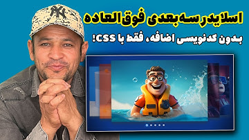 🌟 اسلایدر سه‌بعدی فوق‌العاده: بدون کدنویسی اضافه، فقط با CSS!