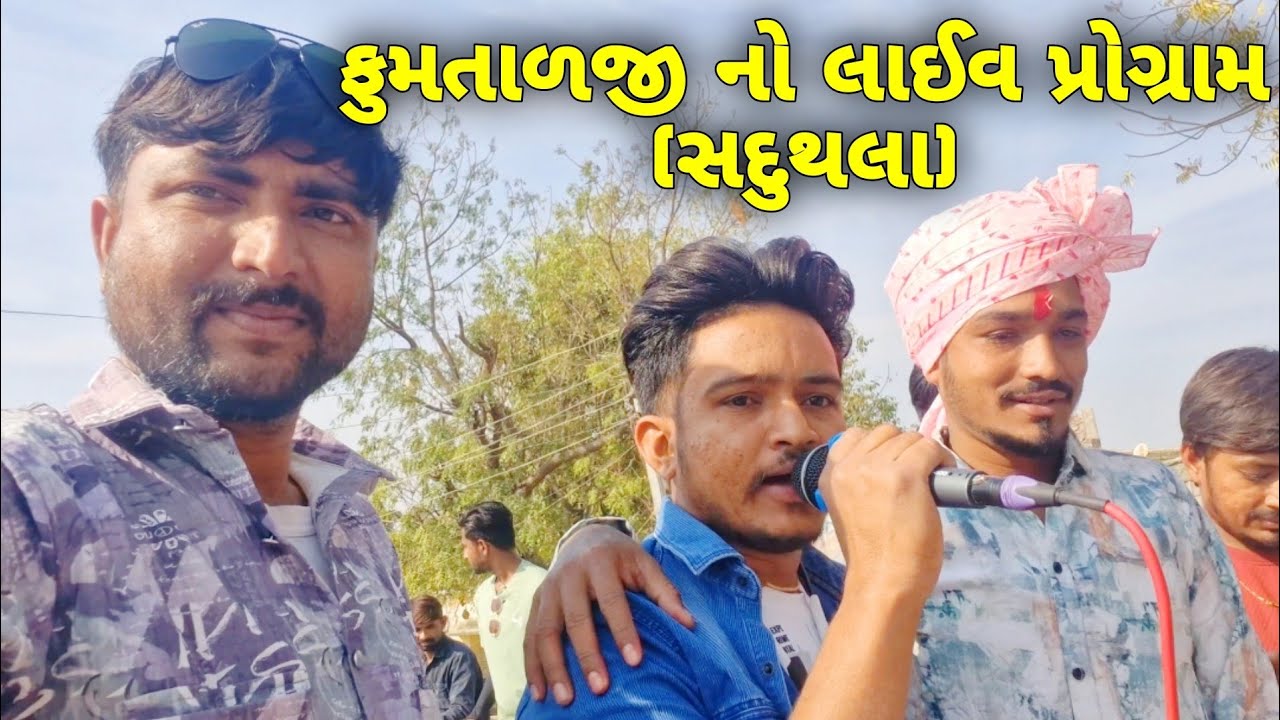 ફુમતાળજી નો લાઈવ પ્રોગ્રામ(સદુથલા)//LALBHA//Gujarati Vlog Video//@RamaRanujavala