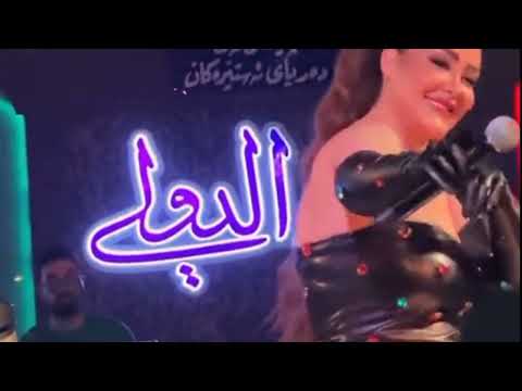 اه عيني يارا وسوف