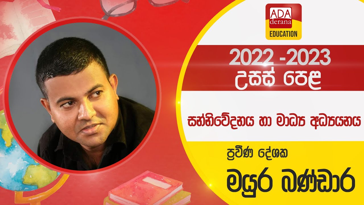 උසස් පෙළ Media | පළමු පාඩම ප්‍රශ්න පත්‍ර සාකච්ඡාව A/L Media | දේශක මයුර බණ්ඩාර | 2022.08.30