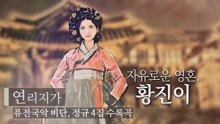 연리지가 (황진이) 곡 소개 영상 _퓨전국악비단