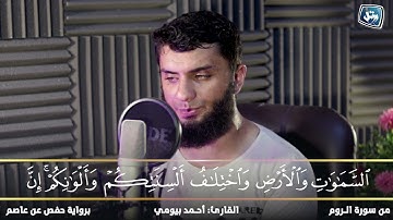 القارئ أحمد بيومي | سورة الروم
