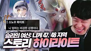 명대사가 터지는구나ㅋㅋㅋㅋㅋㅋ니케 47, 48지역 하이라이트