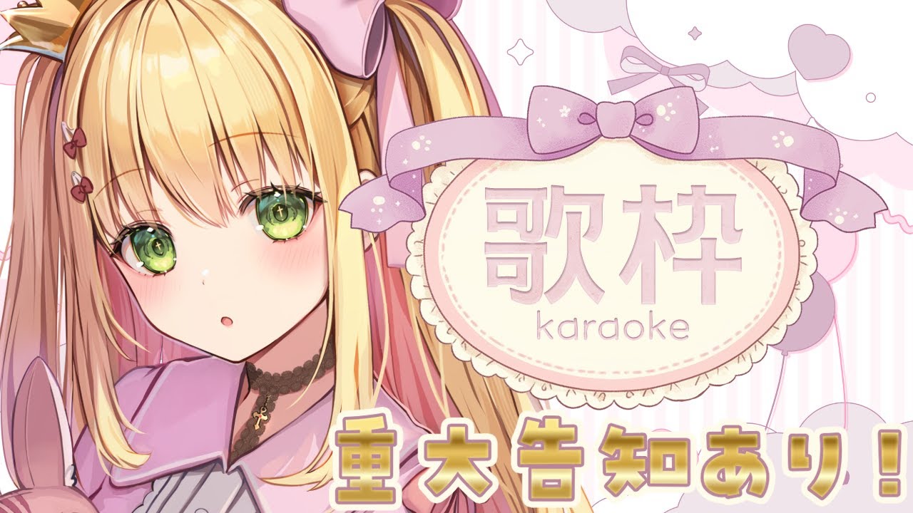 歌枠】重大告知があります！！♡来てください！！初見さんも大歓迎