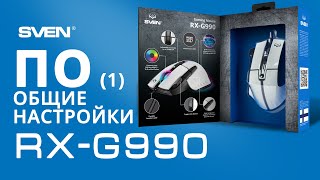 ОБЩИЕ НАСТРОЙКИ || ПО для SVEN RX-G990 || Программируемая игровая мышь.